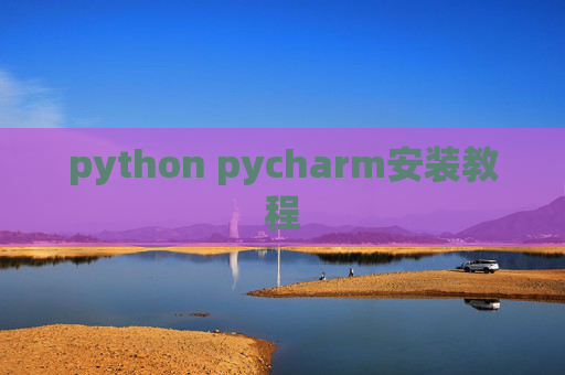 python pycharm安装教程