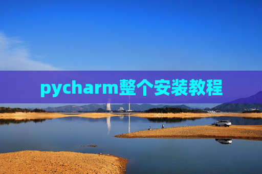 pycharm整个安装教程