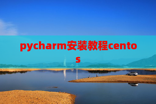 pycharm安装教程centos