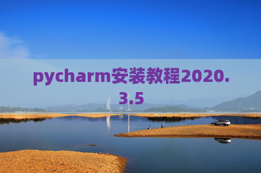 pycharm安装教程2020.3.5
