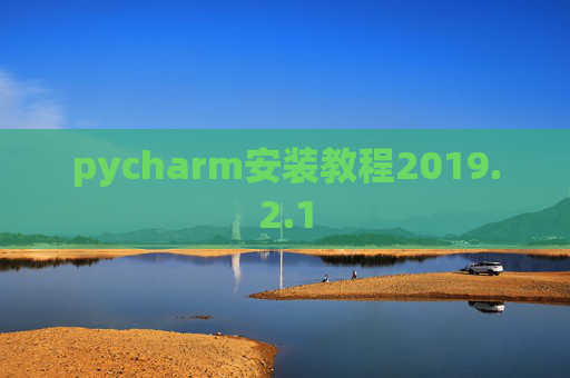 pycharm安装教程2019.2.1