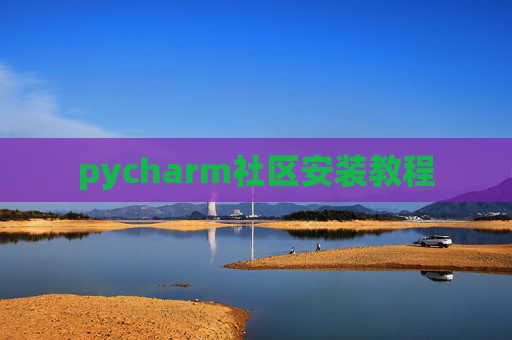 pycharm社区安装教程